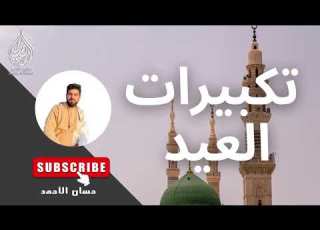 تكبيرات العيد حسان الأحمد عيد الفطر عيد الاضحى