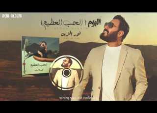  قريبا البوم الفنان نور الزين الحب العظيم 2025 SOON Noor Alzain New Album 2025