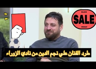  شاهد حادثة طرد الفنان علي نجم الدين من الزوراء ولماذا شجع ريال مدريد