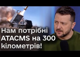 Зеленський Не говоритиму для чого але нам потрібні ATACMS на 300 кілометрів