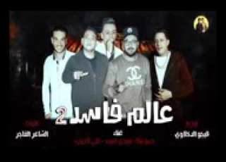 مهرجان عالم فاسد الجديد 2018 اتنين صحاب