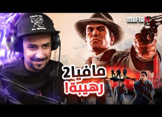 من افضل ألعاب التختيم مافيا 2 1    