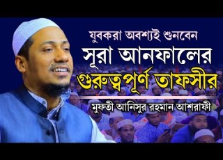  স র আনফ ল র গ র ত বপ র ণ ত ফস র Sura Anfal Tafseer Anisur Rahman Ashrafi Bangla Waz 2022