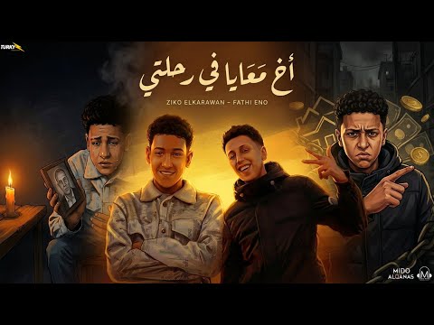 اخ معايا في رحلتي اعجابك بيا عجبني زيكو فتحي اينو توزيع ميدو القناص انتاج عبدو مانا 2026