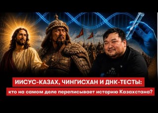 ИИСУС КАЗАХ ЧИНГИСХАН И ДНК ТЕСТЫ кто на самом деле переписывает историю Казахстана
