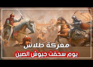 معارك إسلامية يوم اباد المسلمين جيوش الصين معركة طلاس