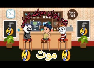 نكت وفوازير حموكشه الاصلي حموكشه الاصلي