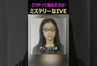 どうやって集めたのかミステリーなIVE