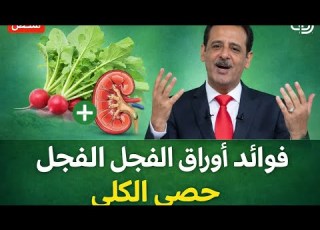  فوائد اوراق الفجل لعلاج حصى الكلى