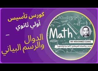 الحصة السادسة من كورس تأسيس رياضيات أولي ثانوي مع مستر محمد جمال هنجيب الرياضة في شوال