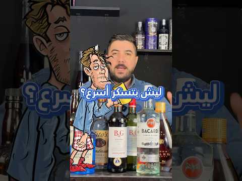 ليش بتسكر اسرع بس تخلط بشرب الكحول Why You Get Drunk Faster When Mixing Alcohol