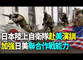 日本陸上自衛隊赴美演訓 與美國海軍陸戰隊在美進行兩棲聯合演訓 加強日美聯合作戰能力 94要客訴