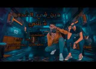 مهرجان مين في الشده شالني غناء حسام الفاجر وحمو صلاحوزيع الفاجركلمات حمو شميس والفاجر