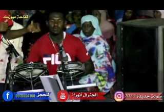 الجنرال انور 9 صوله جديده 2021