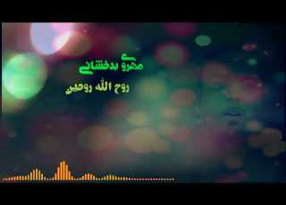 آهنگ مهروی بدخشانی روح الله روحین