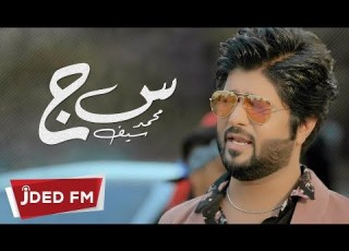 محمد سيف س ج فيديو كليب Mohamed Saif Sen Gem Video Clip 2018
