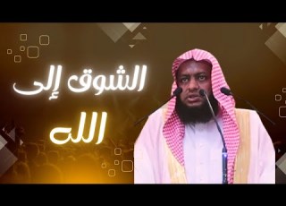  الشوق إلى لقاء الل ه والنظر إلى وجهه الكريم الشيخ إبراهيم ضامري حفظه الله