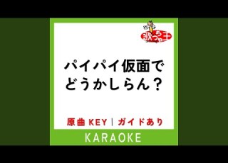  パイパイ仮面でどうかしらん カラオケ 原曲歌手 宝鐘マリン