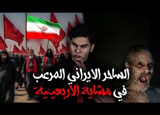 القصة المرعبة للساحر الايراني الذي اراد قتل الزائرين العراقييين في زيارة الاربعينية