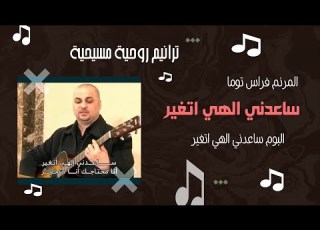  ساعدني الهي اتغير المرنم فراس توما