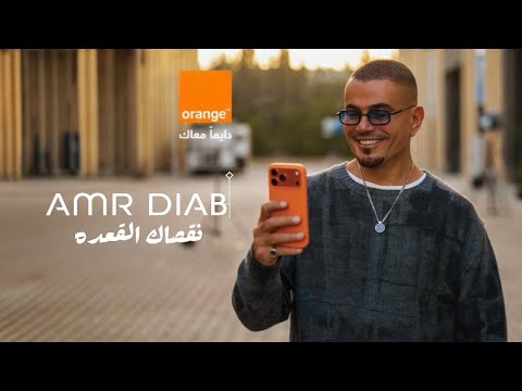 Amr Diab Naqsak El Ka Ada عمرو دياب نقصاك القعده 2026 Amr Diab Naqsak El Ka Ada عمرو دياب نقصاك القعده 2026