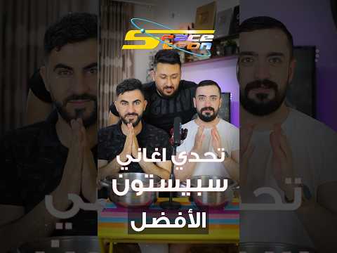 تحدي اغاني سبيستون