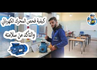 حلقة16 كيفية فحص المحرك الكهربائي والتأكد من سلامته