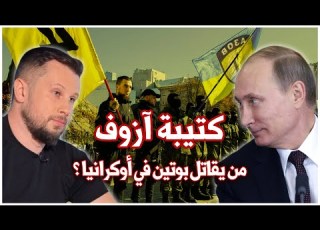  الحقيقة الكاملة لكتيبة آزوف الغامضة من الذي يحارب بوتين في أوكرانيا الحرب الروسية الاوكرانية