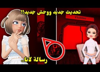  تحديث لانا الجديد ووحش جديد ورسالة لانا الجزء12 Roblox Dress To Impress