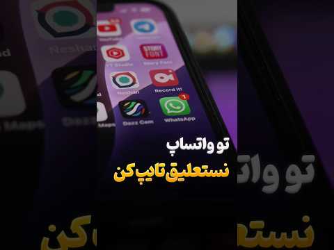 فونت نستعلیق در واتساپ واتساپ تکنولوژی موبایل Tech Whatsapp