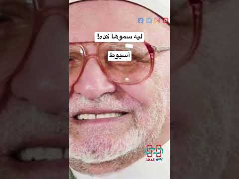 ليه سموها كده أسيوط Youtubeshort معلومات عامة اسيوط