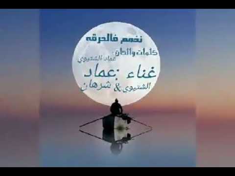 نخمم فالحرقه عماد شرهان وعماد الشتيوي