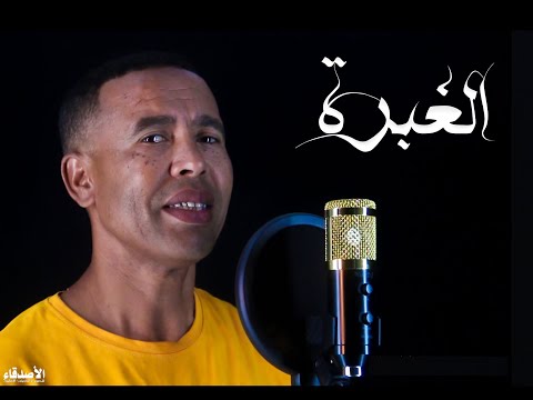 جديد الشاب حمادي 2021 الغبرة