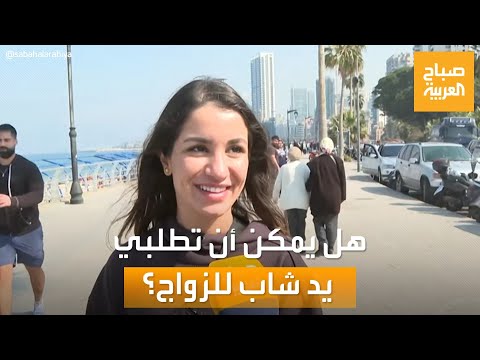 صباح العربية هل يمكن أن تطلبي يد شاب للزواج شاهد ردود سيدات لبنان