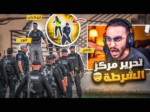 كافح يقوم بتحرير مركز شرطة مدينة ريسبكت خطفوا قائد الشرطة