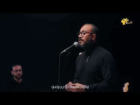 ترنيمة قبل ما أروح أصلي باسم وصفي