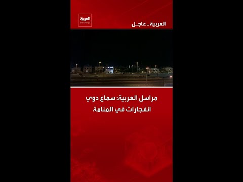مراسل العربية سماع دوي انفجارات في المنامة