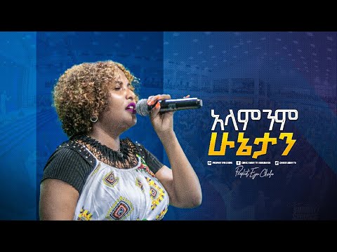 2207 አላምንም ሁኔታን ዘማሪት ጄሪ Jerry Prophet Eyu Chufa Christ Army Tv