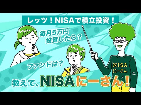 レッツ NISAで積立投資 教えて NISAにーさん