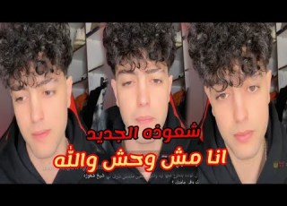  شعوذه واول بعد حلقه روان مع قناه الشمس شعوذه جديد وروان فى حالها انا مش هرجعلها موضوع اتقفل