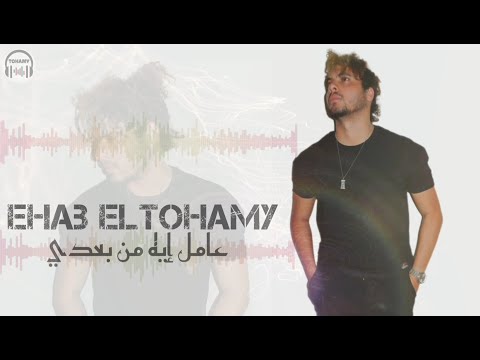 عامل إيه من بعدي طبعا عارفك واطي إيهاب التهامي 2023 3aml Eh Mn Ba3di Ehab ELtohamy