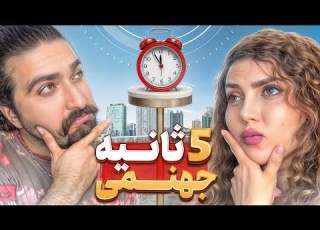 چالش 5 ثانیه با مجازات رفتیم Challenge