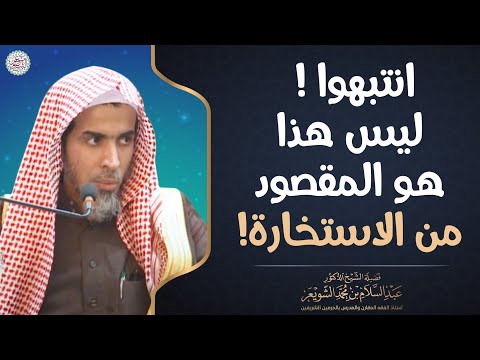 انتبهوا ليس هذا هو المقصود من الاستخارة الشيخ د عبدالسلام الشويعر