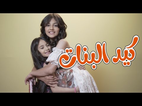 كيد البنات بحبك اختي زينة عواد بيسان صيام Karameesh Tv
