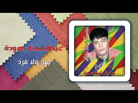 عبد الباسط حمودة ـ جوز ولا فرد ـ Abd El Basset Hamouda Goz Wala Fard