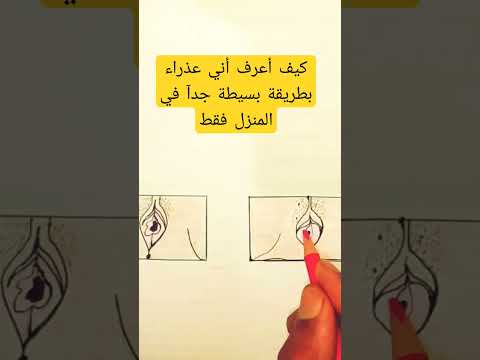 كيف أعرف أني عذراء بطريقة بسيطة جدآ في المنزل غشاء البكاره