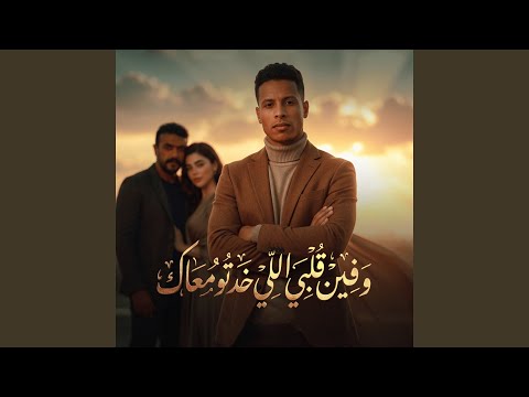 وفين قلبي الي خدتو معاك