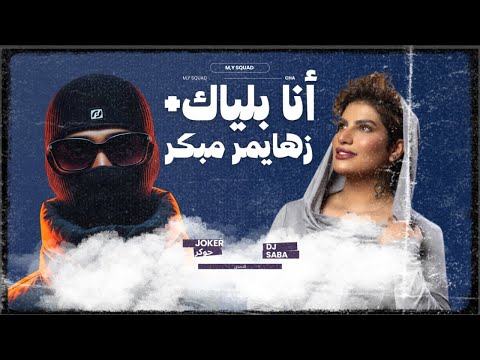 DJ SABA JOKER أنا بلياك X زهايمر مبكر