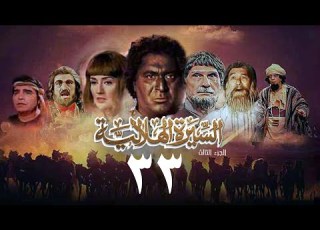  مسلسل السيرة الهلالية الجزء الثالث الحلقة الثالثة والثلاثون Al Hilali Biography 3 Series