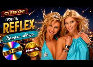 Reflex Падали звёзды AI Cover